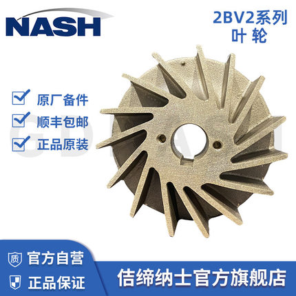 NASH佶缔纳士2BV2叶轮配件 原厂售后备件 水环真空泵铝青铜叶轮