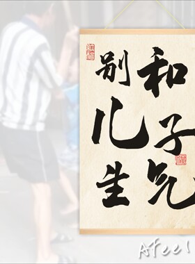 别和儿子生气别和女儿生气不急躁不发货不要喊妈儿童房布置装饰画