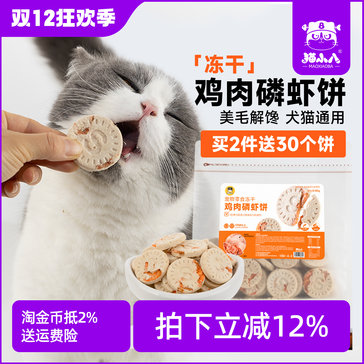 猫小八猫零食冻干鸡肉磷虾饼2送1