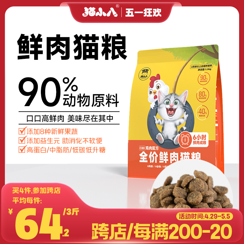 猫小八C80无谷鲜肉全期全价猫粮