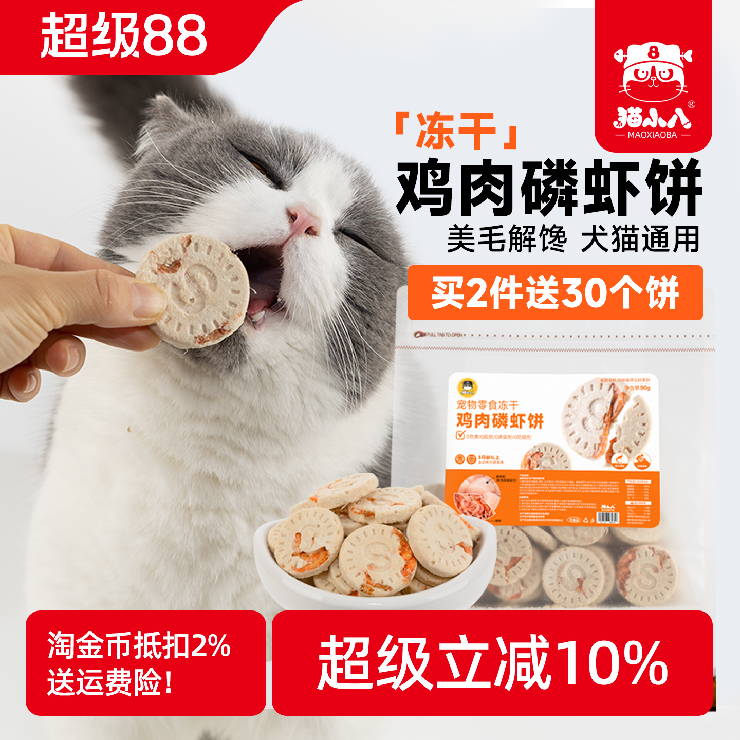 猫小八猫零食冻干鸡肉磷虾饼2送1