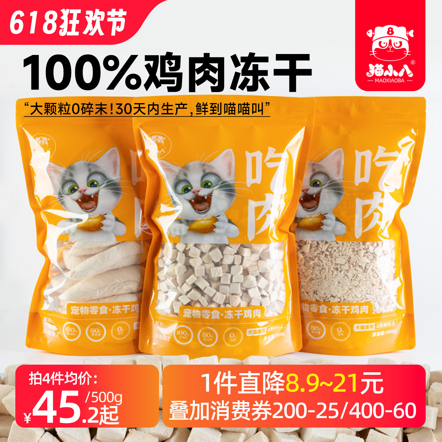 猫小八猫零食冻干鸡肉粒鸡胸肉鸡肉碎500g袋装营养增肥狗狗幼猫粮