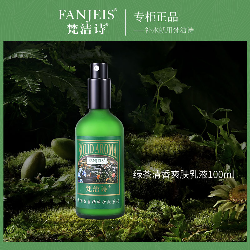 梵洁诗专柜正品绿茶清香爽肤乳液保湿