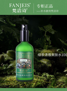 梵洁诗专柜正品绿茶清香爽肤水保湿