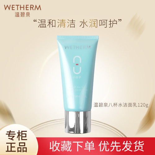 温碧泉正品八杯水洁面乳