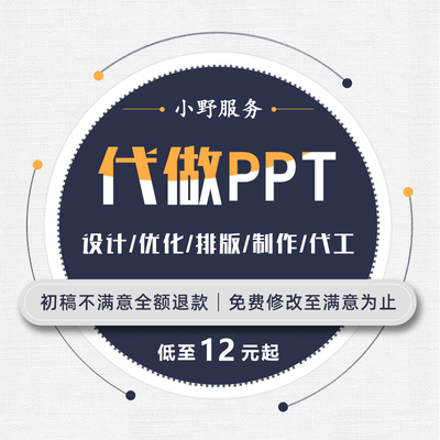 代做PPT制作美化修改优化设计