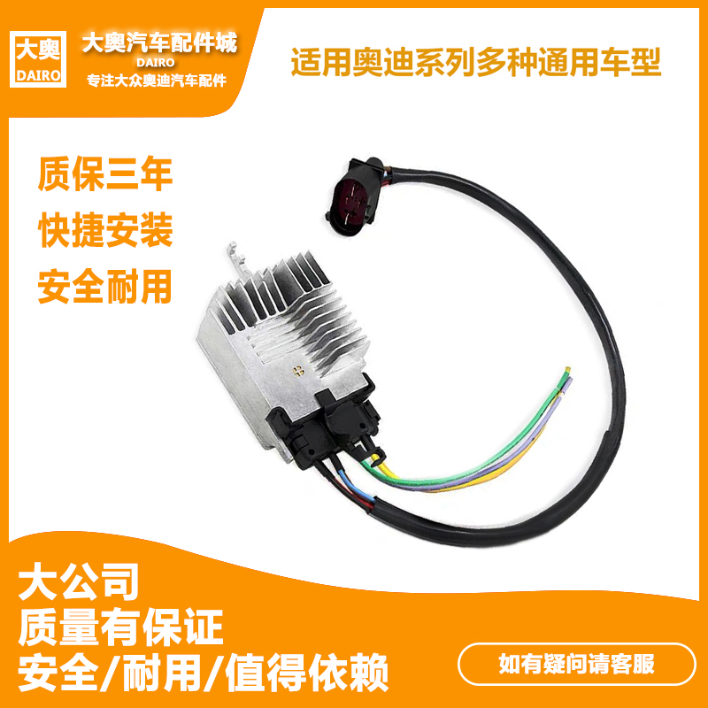 奥迪A4L电子扇继电器电阻适用B8 A6L C6C7Q5电子风扇控制器模块