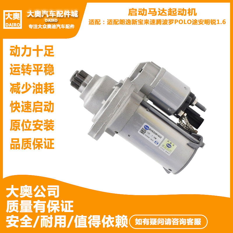 起动机适配朗逸 新宝来 速腾 波罗POLO 途安 明锐1.6 启动马达