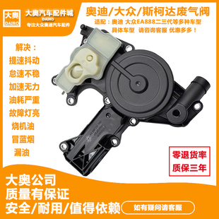 油水分离器改进型 适配奥迪A4LA6LQ3Q5 大众途观迈腾昊锐CC废气阀