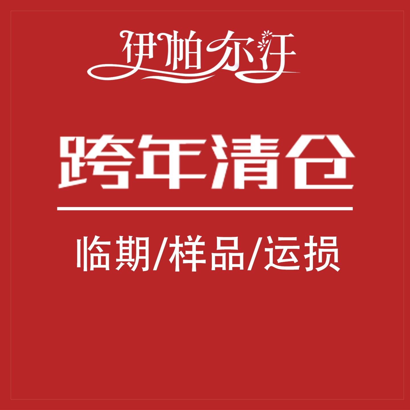 伊帕尔汗薰衣草精油清仓甩卖