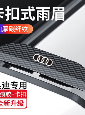 适用奥迪雨眉A3/A4L/A6L/Q3/Q5L/Q2汽车后视镜碳纤纹倒车镜遮雨档