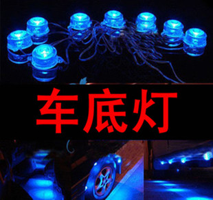 汽车灯 汽车底盘灯 中网灯 汽车装饰灯 汽车长城灯 底盘灯氛围灯