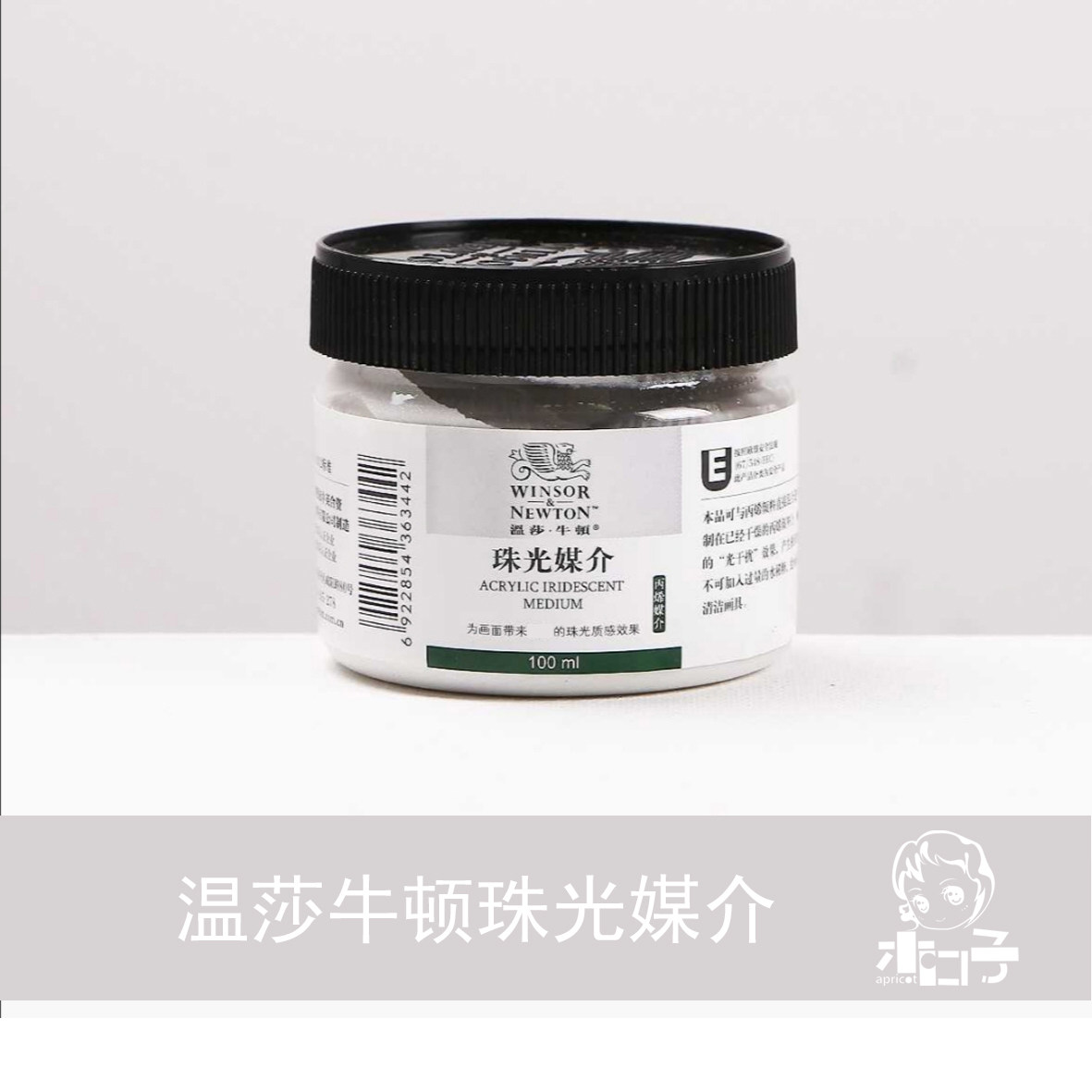 温莎牛顿丙烯颜料丙烯珠光媒介100ML模型制作工具辅料耗材