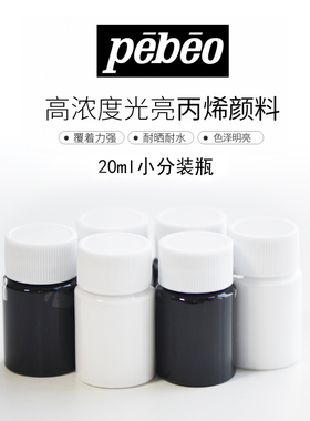 木口子 贝碧欧白色·黑色20ml小瓶装丙烯颜料