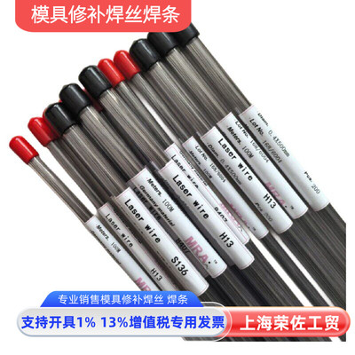 MRA模具修补SKD11 61 H13 P20 S136 738 718 NAK80激光模具焊丝