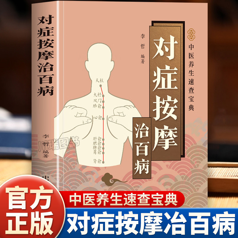 对症按摩治百病中医推拿手法疏通经络指压穴位中医养生速查宝典零基础学推拿精准定位快速掌握穴位定位技巧家用全身推拿按摩书籍