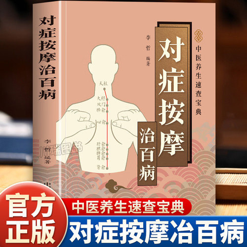 对症按摩治百病中医推拿疏通经络