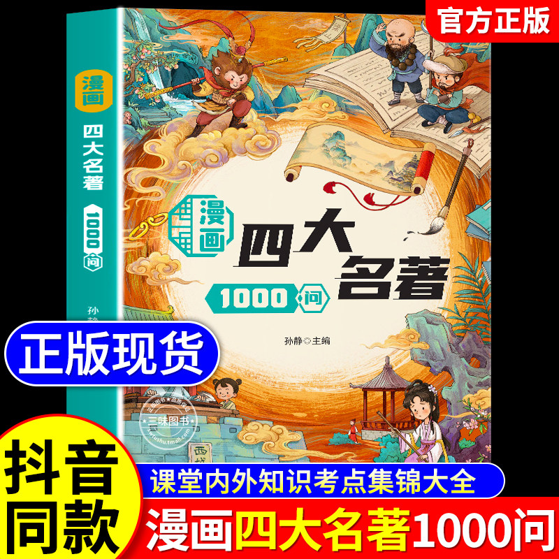 漫画四大名著1000问正版书籍西游记水浒传三国演义红楼梦趣味漫画解读核心考点知识点中小学生四大名著快问快答一千问百科常识集锦