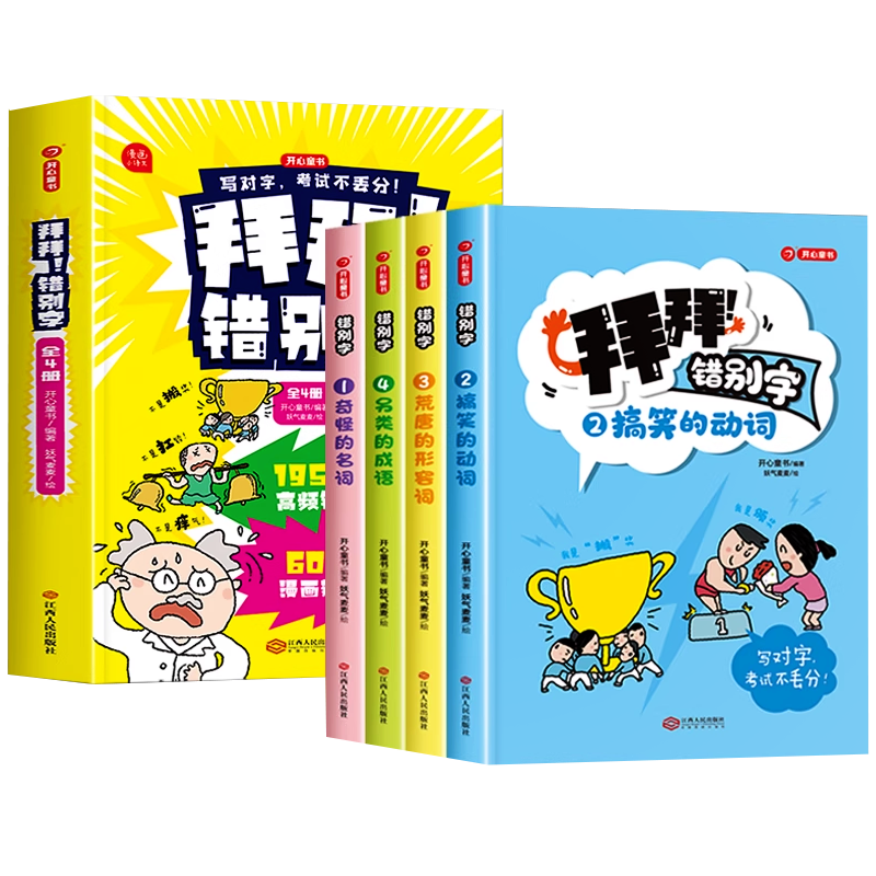 【抖音同款】拜拜!错别字全4册