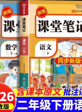 2026新版二年级下册课堂笔记人教版语文数学全套预习同步课本书辅导资料二下教材笔记解读全解小学生2年级下状元学霸黄冈随堂笔记