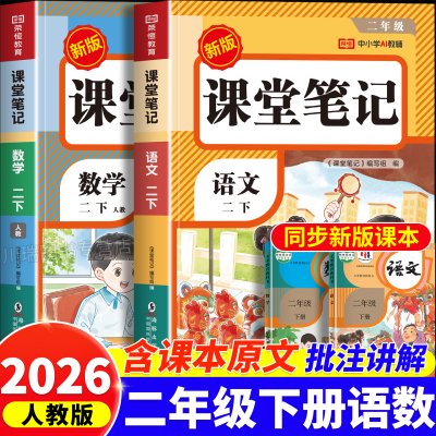 2026新版二年级下册同步课堂笔记