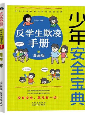 少年安全宝典儿童安全科普课外书