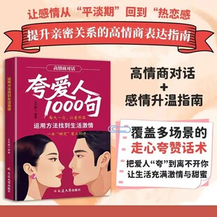 夸爱人1000句正版一句顶一万句感情升温话术运用方法找到生活激情走心夸赞话术每天一句让爱升温心理学读物高情商说话技巧训练书籍