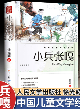 小兵张嘎正版人民文学出版社五年级六年级必读的课外书彩图适合四至六年级看的红色经典小学生爱国主义课外推荐阅读书籍徐光耀原著
