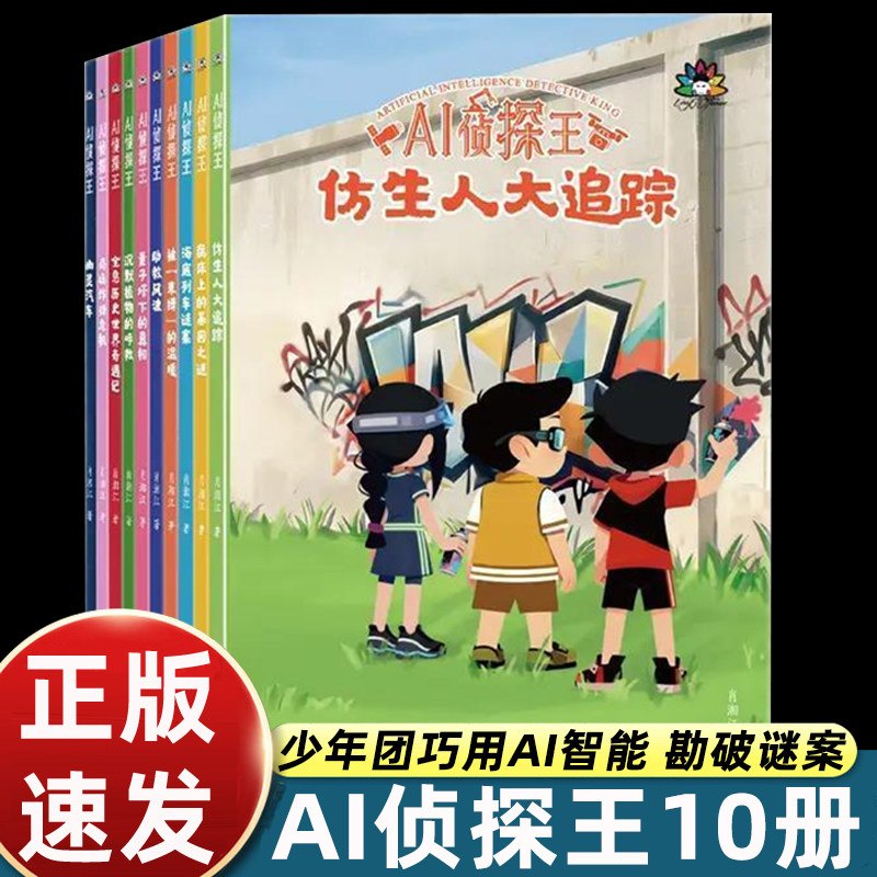 AI侦探王全10册仿生人大追踪故事