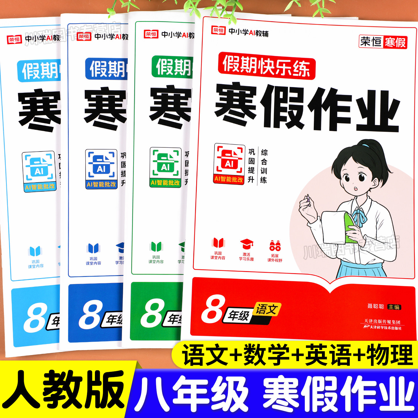 2026新版八年级上册寒假作业全套语文数学英语物理人教版教材同步练习册初中生初二下册专项训练必刷题8年级寒假衔接预复习资料书