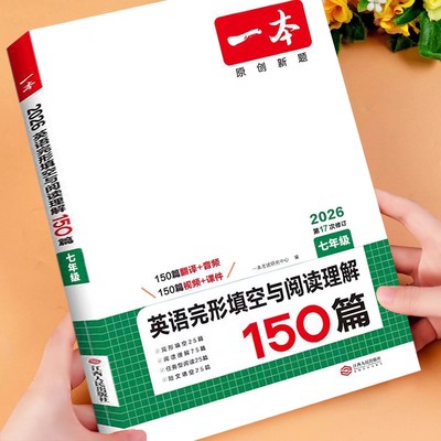 一本初中英语阅读理解与完形填空