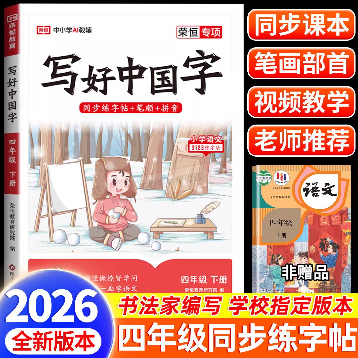 四年级下册语文同步练字帖写好中国字人教版小学生专用人教版4年级上下册 生字练字帖每日一练笔画笔顺练字帖铅笔练习册写字硬笔字