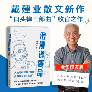 浪漫得要命正版书籍戴建业教授随笔新作人生可能没有意义但绝不能没有意思聊人生聊诗词聊学习我的个天你听懂了没有现代散文书籍