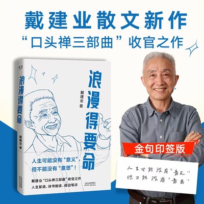 浪漫得要命正版书戴建业教授新作