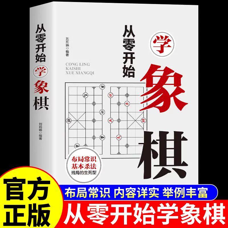 从零开始学象棋正版书籍象棋提高中国象棋书入门棋谱大全棋开局与布局象棋中盘攻杀技巧象棋实战指南象棋战术教程布局象棋战术书籍