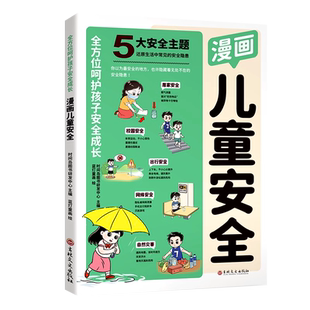 漫画儿童安全民法典小学生课外阅读书籍家庭生活校园健康交通安全科普百科绘本自我保护防范意识启蒙书儿童自救百科安全教育漫画书