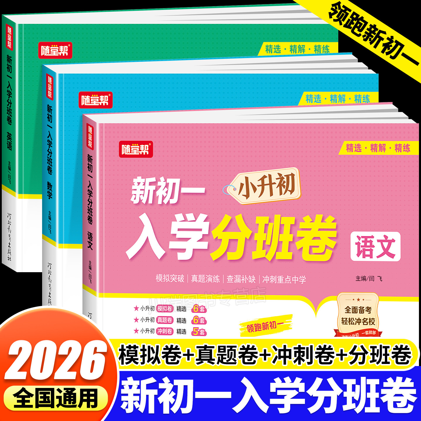 2026新版初一入学分班卷语文数学英语人教版小升初分班考真题卷小学六年级升初中期末毕业总复习题分班考试名校模拟测试冲刺真题卷