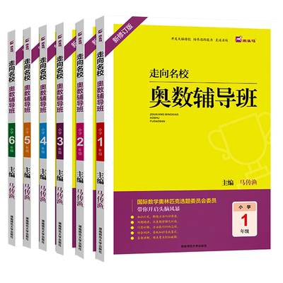 木头马 走向名校奥数辅导班小学生一二三四五六年级奥数思维拓展训练1-6年级上册下册奥数头脑风暴开发大脑潜能培养思维能力辅导书