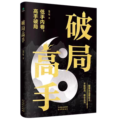 破局高手职场人际关系破局书