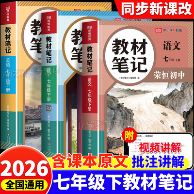 2026新七年级下册教材笔记预习书
