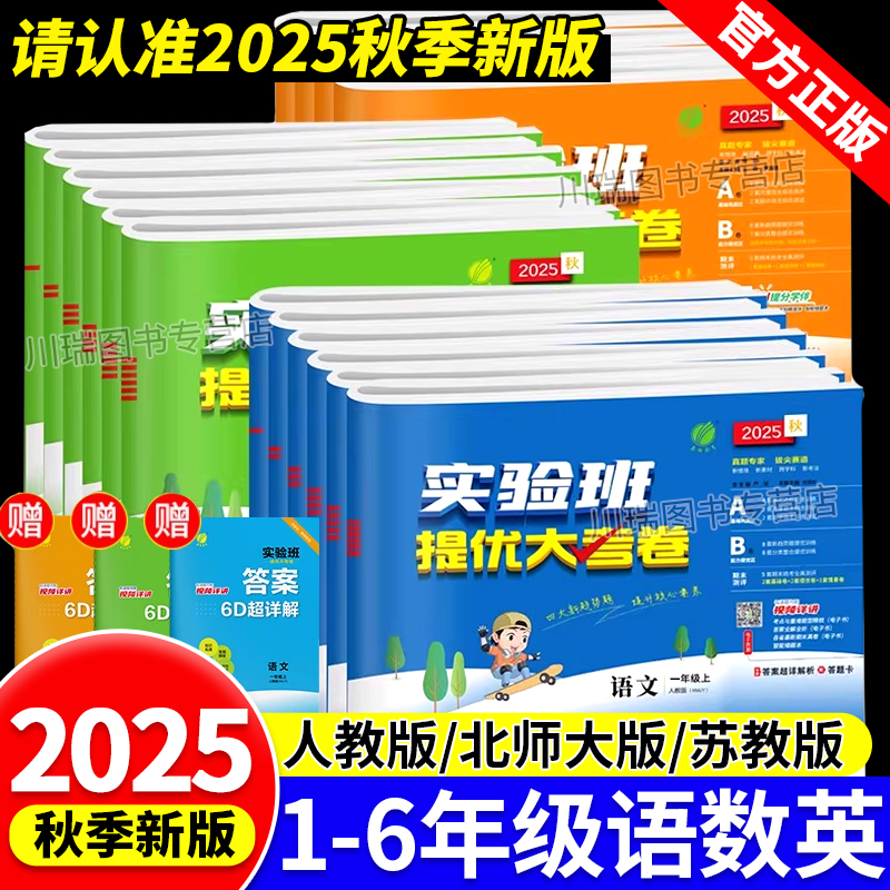 2025实验班提优大考卷1-6年级