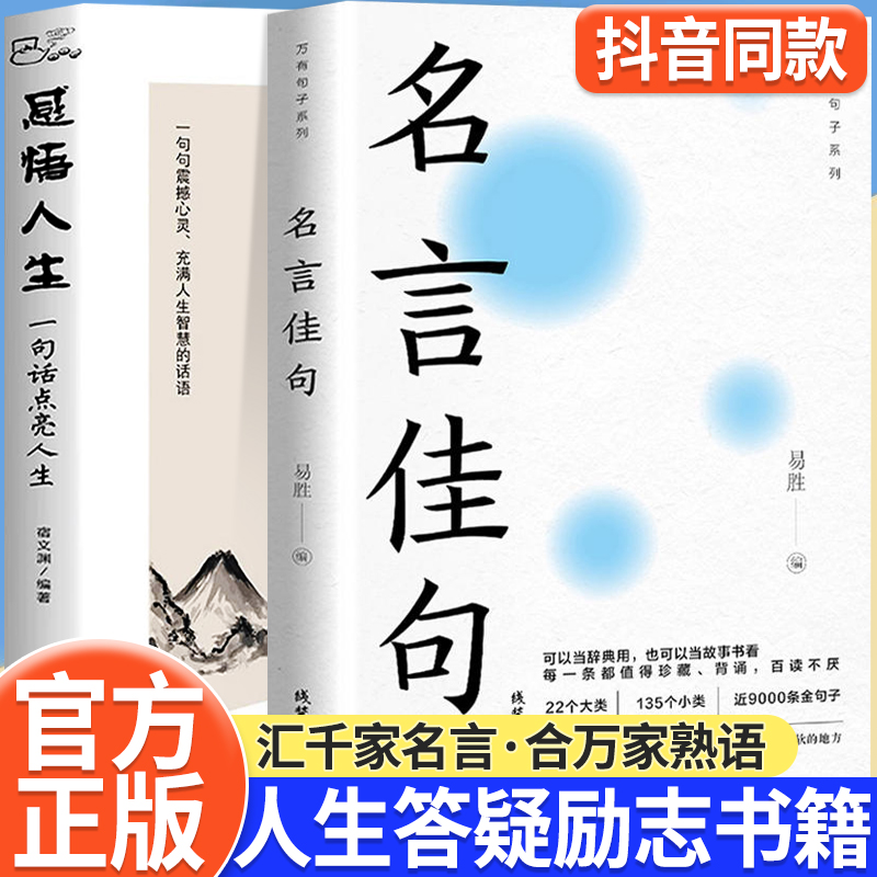 名言佳句+感悟人生语录大全人生感悟初中生高中生小学生名人名言经典语录励志书籍格言警句优美句子积累好词好句好段大全抖音同款-封面