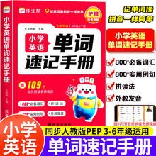 2025作业帮小学英语单词速记手册人教版小学生三四五六年级英语新教材同步练习册每日一练英语词汇语法知识点汇总表自然拼读口袋书
