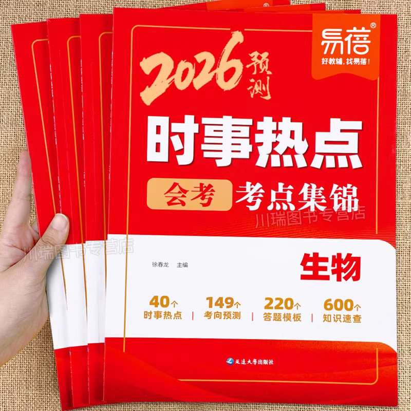 易蓓2026中考热点素材预测初中小四门生物地理历史政治时政热点押题预测七八九年级中考生地会考考点集锦知识点重难点汇总整理手册