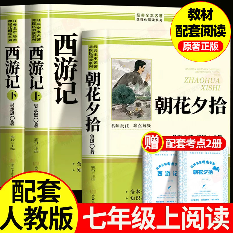 西游记原著正版吴承恩著朝花夕拾文学国学经典名著七年级上册必读书目初一语文课外阅读丛书配套人教版四大名著中学生课外阅读书籍
