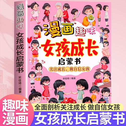 漫画趣味女孩成长启蒙书科普绘本
