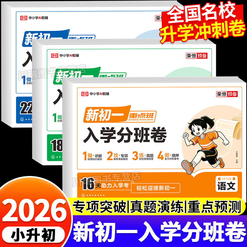 2026新版初一入学分班卷语文数学英语人教版小升初分班考真题卷小学六年级升初中期末毕业总复习题分班考试名校综合模拟冲刺真题卷