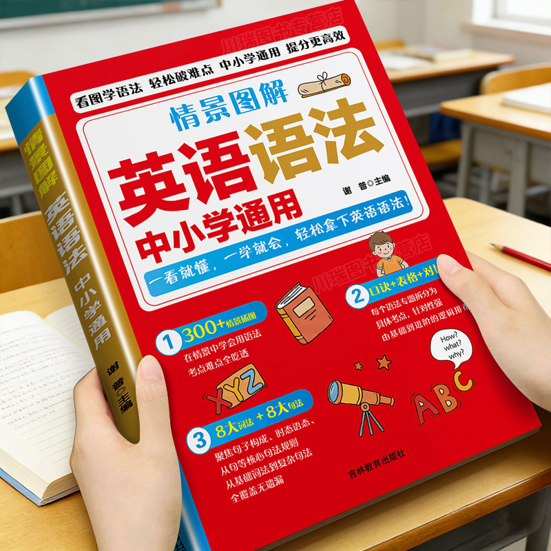 情景图解英语语法一本通小学初中通用语法图解考点速记实战运用三合一句型情景学句型语法词法知识大全专项强化训练真题必刷题练习