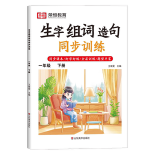 一年级下册生字组词造句同步训练人教版小学生1年级下册看拼音写词语天天练字词句子强化练习册一课一练一年级下册语文专项训练