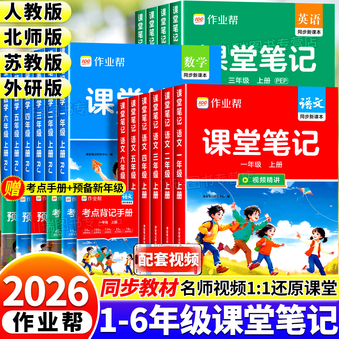 2026新版作业帮课堂笔记小学一二三四五六年级上册语文数学英语人教苏教北师外研版课本同步教材解读小学学霸随堂笔记预习资料书
